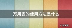 万用表的基本使用方法是什么 万用表的使用方法是什么