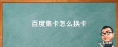 百度集卡怎么换卡 百度集卡如何换卡