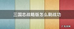 三国志战略版怎么刷战功 三国志战略版怎么刷战功兵损少