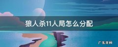 狼人杀11人局怎么分配
