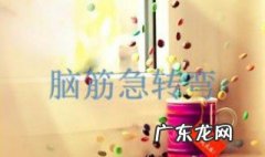 忘情水是谁给的脑筋急转弯啊哈是谁 忘情水是谁给的脑筋急转弯