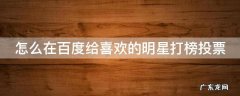 怎么在百度给喜欢的明星打榜投票 百度在哪可以给明星投票