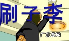 刷子李主要内容 俗世奇人刷子李主要内容