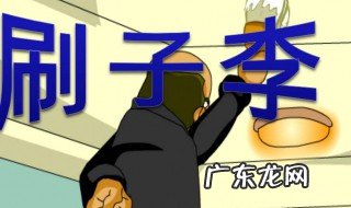 刷子李主要内容 俗世奇人刷子李主要内容