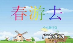 春游去哪里 春游去哪里玩作文三年级