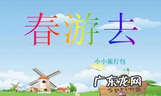 春游去哪里 春游去哪里玩作文三年级