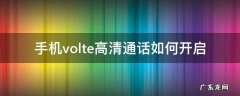 怎样开启volte高清通话 手机volte高清通话如何开启