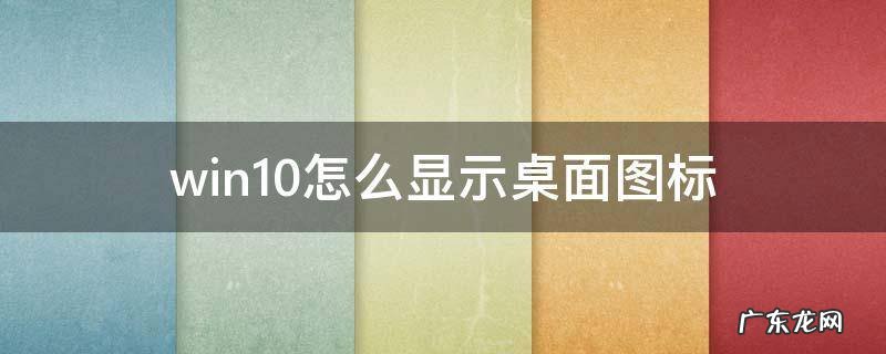 win10怎么显示桌面图标浏览器图标 win10怎么显示桌面图标