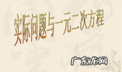 一元二次方程应用题有哪些 一元二次方程应用题有哪些公式