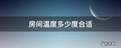 房间温度多少度合适 夏天房间温度多少度合适