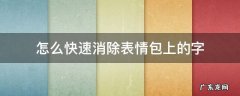 怎么快速消除表情包上的字 表情上的字怎么去掉