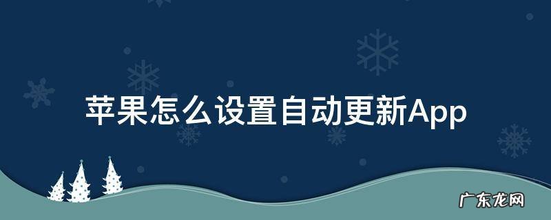 苹果怎么设置自动更新系统 苹果怎么设置自动更新App
