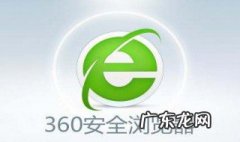 safari浏览器打开 360浏览器打不开怎么办