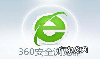 safari浏览器打开 360浏览器打不开怎么办