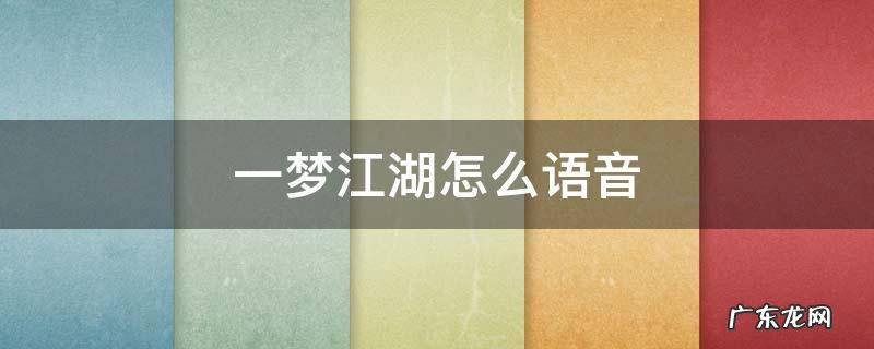 一梦江湖怎么语音 一梦江湖怎么语音聊天
