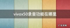 vivox50录音功能在哪里 vivox50pro录音功能在哪里