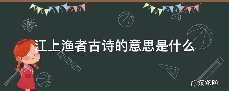 江上渔者古诗的意思及赏析 江上渔者古诗的意思是什么