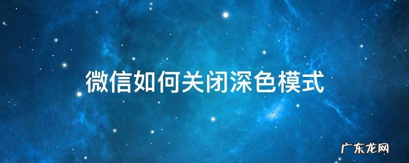 微信如何关闭深色模式安卓 微信如何关闭深色模式