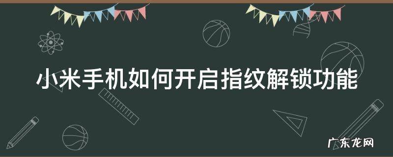 小米手机如何开启指纹解锁功能 小米手机怎么开启指纹解锁