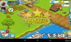 全民农场攻略 全民农场攻略技巧分享