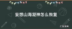 妄想山海凝神怎么恢复2022 妄想山海凝神怎么恢复
