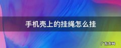 手机壳上的挂绳怎么挂 手机壳上的挂绳怎么挂oppo