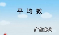 平均数的概念及意义四年级 平均数的概念