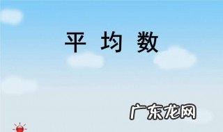平均数的概念及意义四年级 平均数的概念