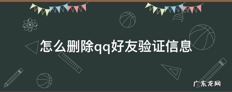 怎么删除qq好友验证信息 怎么删除QQ好友验证