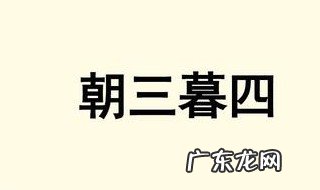 朝三暮四造句子 朝三暮四造句