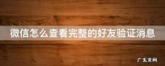 微信怎么查看完整的好友验证消息 微信怎么查看完整的好友验证消息回复