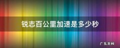 锐志0-100加速多少秒 锐志百公里加速是多少秒