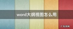 word大纲视图怎么用 word怎么看大纲视图