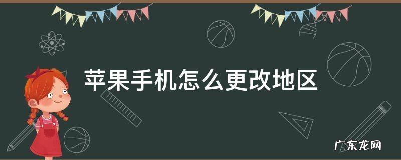 苹果手机怎么更改地区 苹果手机怎么更改地区为中国