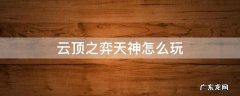 lol云顶之奕天神怎么玩 云顶之弈天神怎么玩