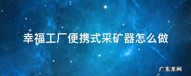 幸福工厂便携式采矿器怎么用 幸福工厂便携式采矿器怎么做