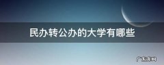 今年民办转公办的大学有哪些 民办转公办的大学有哪些