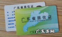 广州居住证办理 广州居住证办理要多久