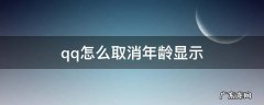 手机qq如何取消年龄显示 qq怎么取消年龄显示