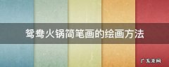 鸳鸯火锅简笔画的绘画方法 鸳鸯火锅图片