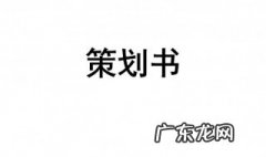 策划书怎么写 策划书怎么写 格式范文