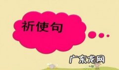 祈使句的用法 以please开头的祈使句的用法