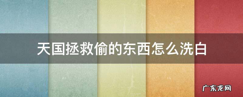 天国拯救偷的东西怎么洗白 天国拯救偷得东西怎么洗白