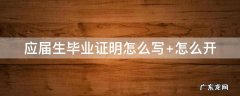 应届生毕业证明怎么写 应届毕业生毕业证明模板