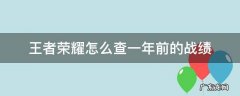 王者荣耀怎么查一年前的战绩 王者荣耀一年之前的战绩怎么查