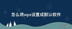 怎么将wps设置成默认软件 电脑怎么将wps设置成默认软件