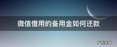 微信借用的备用金如何还款 微信备用金怎么借钱