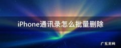 iphone通讯录怎么批量删除重复的联系人 iPhone通讯录怎么批量删除