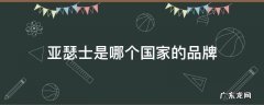 亚瑟士是哪个国家的品牌 亚瑟士是哪个国家的品牌运动鞋