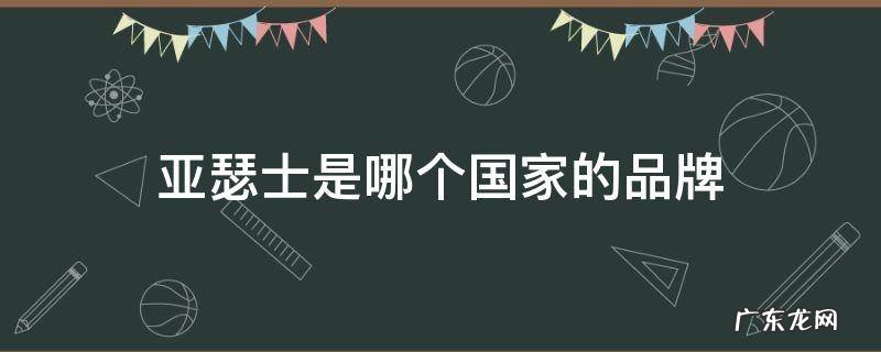 亚瑟士是哪个国家的品牌 亚瑟士是哪个国家的品牌运动鞋